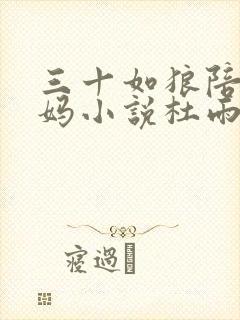 三十如狼陪读妈妈小说杜雨馨