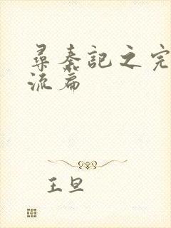 寻秦记之完美风流篇