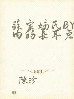 苏家嫡氏BY吃肉的长耳兔