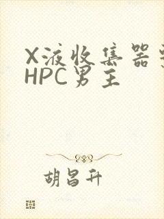 X液收集器系统HPC男主