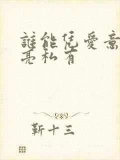 谁能凭爱意将月亮私有