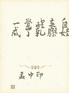 一觉醒来自己变成了乳胶娃娃