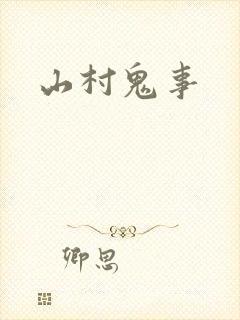 山村鬼事