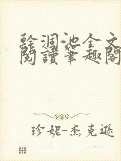 干涸池全文免费阅读笔趣阁