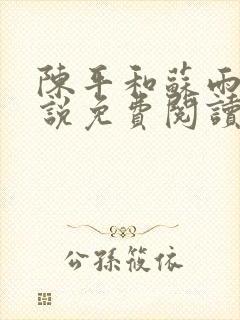 陈平和苏雨琪小说免费阅读