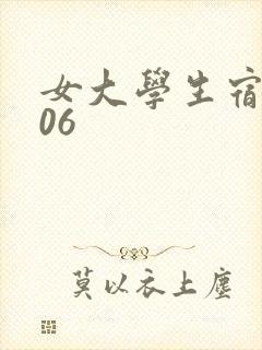 女大学生宿舍506