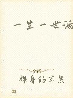 一生一世酒色网