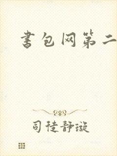 书包网第二