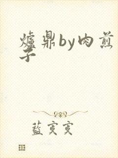 炉鼎by肉煎包子