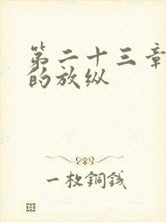 第二十三章小莹的放纵