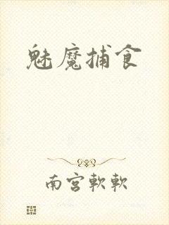 魅魔捕食
