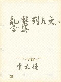 乱系列h文小说合集