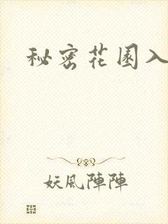 秘密花园入口