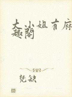 大小姐有麻烦笔趣阁