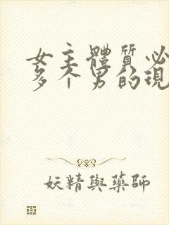 女主体质必须和多个男的现代