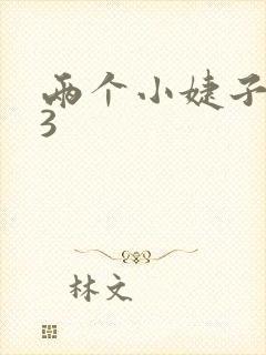 两个小婕子交换3