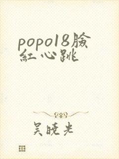 popo18脸红心跳