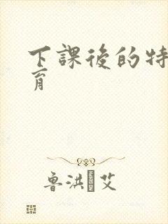 下课后的特殊教育