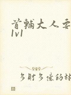 首辅大人要不够1v1