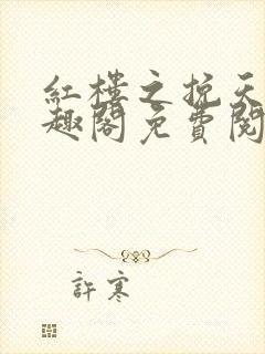 红楼之挽天倾笔趣阁免费阅读