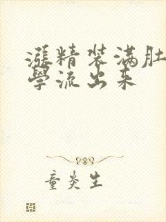 涨精装满肚子上学流出来