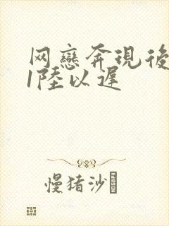 网恋奔现后1v1陆以迟