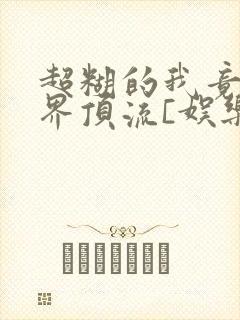 超糊的我竟是冥界顶流[娱乐圈]