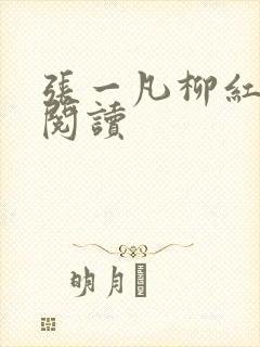 张一凡柳红免费阅读