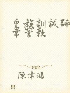 皇族训诫师的日常管教