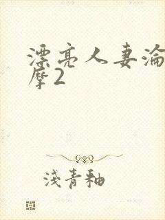 漂亮人妻沦陷按摩2