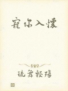 宠你入怀