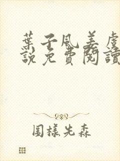 叶子风姜虞雪小说免费阅读