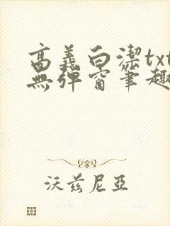 高义白洁txt无弹窗笔趣阁