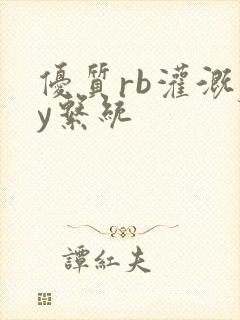 优质rb灌溉jy系统