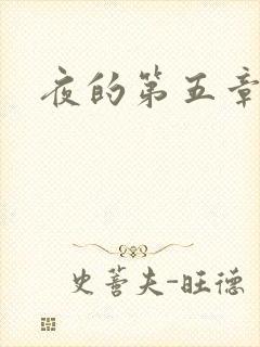 夜的第五章
