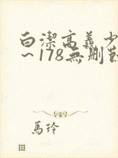 白洁高义少妇1～178无删节