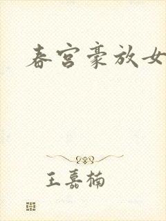 春宫豪放女