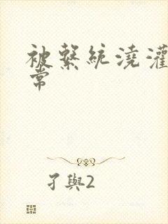 被系统浇灌的日常