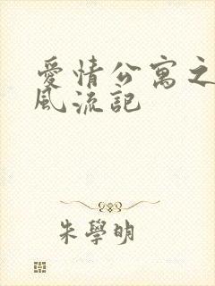 爱情公寓之子乔风流记