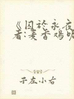 《囚于永夜》作者:麦香鸡呢