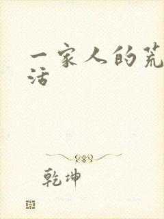 一家人的荒诞生活