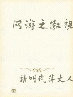 网游之傲视群雄