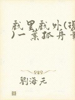 戏里戏外(现场)一叶孤舟笔趣阁全文