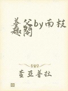 养父by南枝笔趣阁