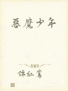 恶魔少年