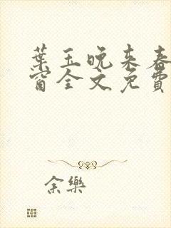 叶玉晚来春无弹窗全文免费阅读