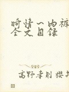 畸情～内裤奇缘全文目录