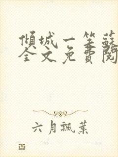 倾城一笑苏小纯全文免费阅读小说