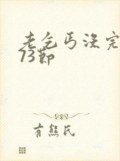 老乞丐没完没了73节