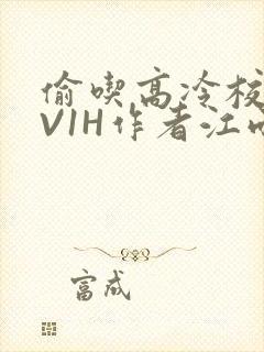 偷吃高冷校草1V1H作者江雨